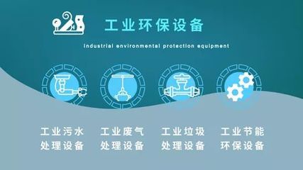 工業(yè)環(huán)保邁入深水區(qū)，哪些設(shè)備正“火”出新熱度？